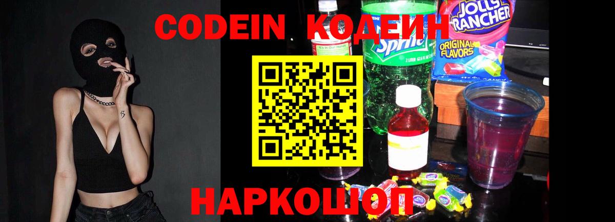 Кодеиновый сироп Lean Purple Drank  Вход с VPN  Тобольск 